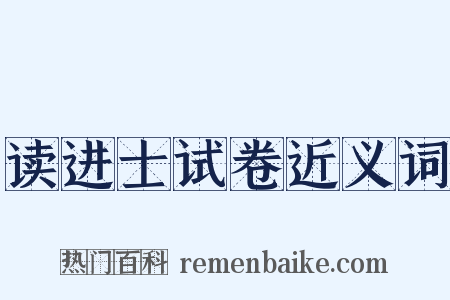 读进士试卷近义词是什么意思的图片
